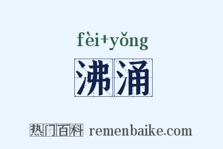 沸涌是什么意思的图片